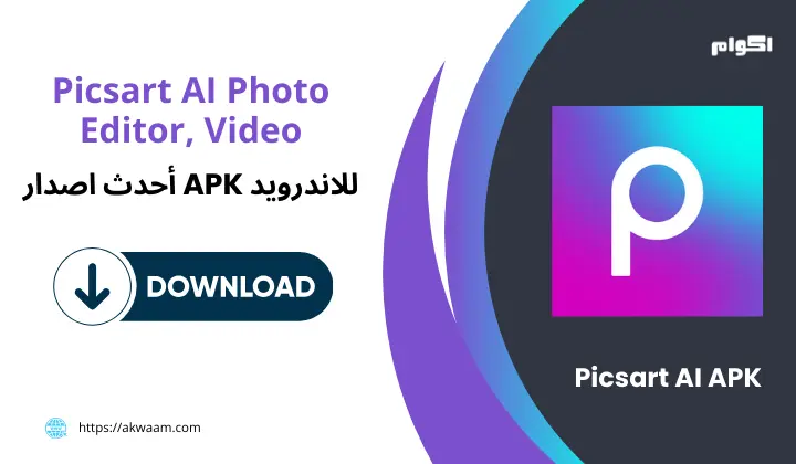 برنامج بيكس ارت Picsart AI APK