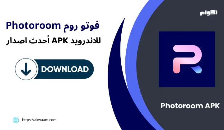 تطبيق فوتو روم PhotoRoom APK