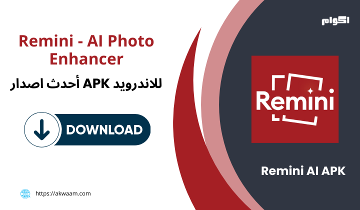تنزيل برنامج ريميني Remini AI APK
