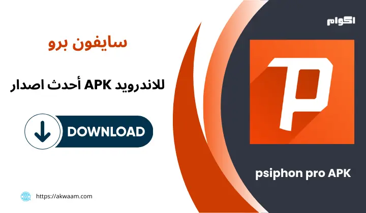 تحميل سايفون برو psiphon pro APK