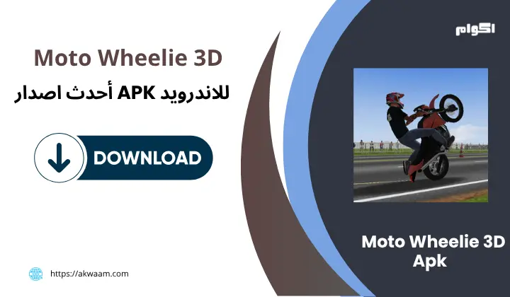تحميل  لعبة موتو ويلي Moto Wheelie 3D Apk