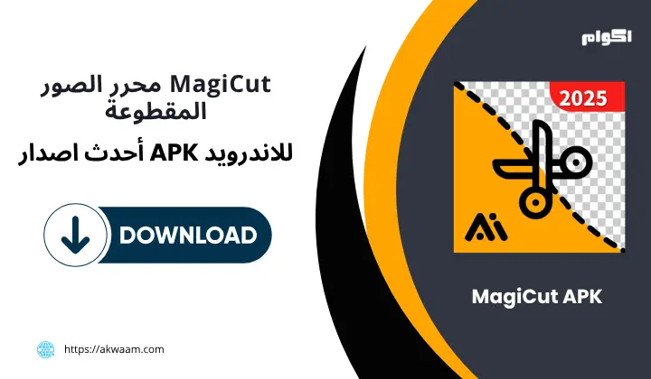MagiCut APK محرر الصور المقطوعة