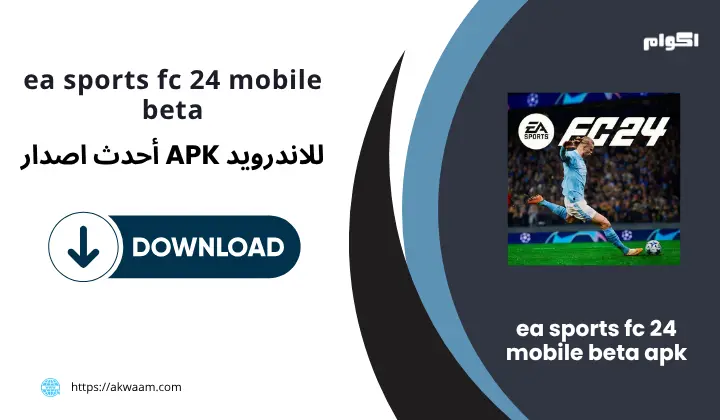 فيفا 24 موبايل بيتا ea sports fc