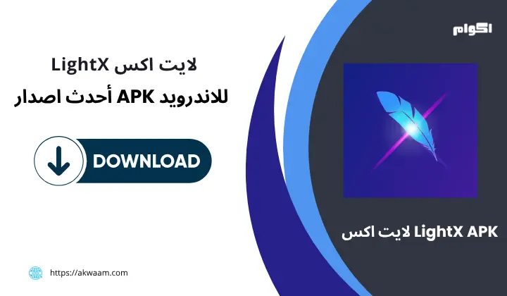 محرر الصور لايت اكس LightX APK