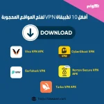 افضل تطبيقات VPN لفتح المواقع المحجوبة