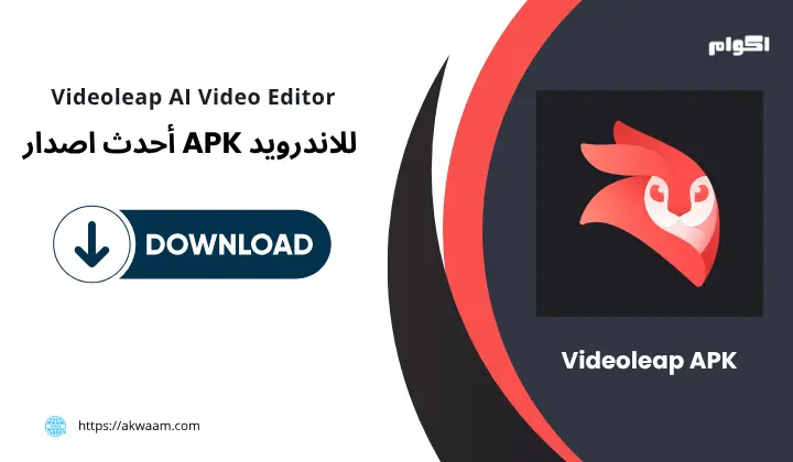 تطبيق Videoleap APK