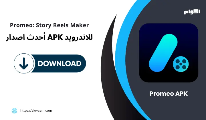 تحميل تطبيق Promeo APK