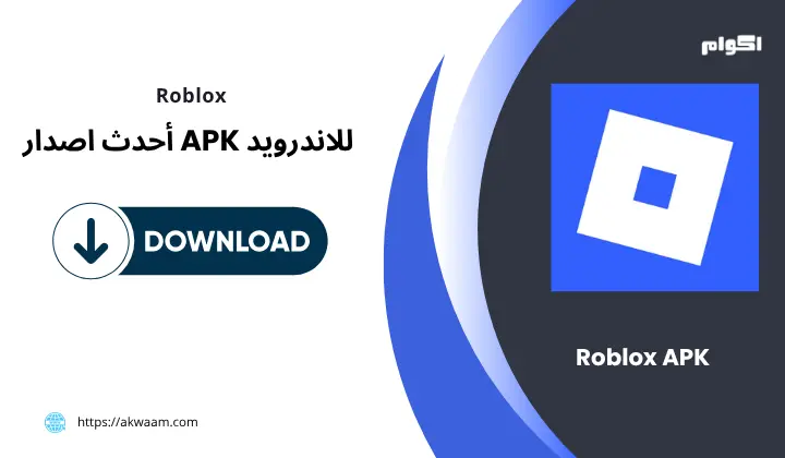 لعبة روبلوكس Roblox APK