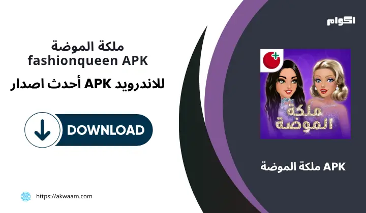 لعبة ملكة الموضة FashionQueen APK