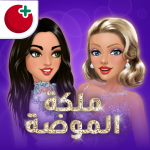 تحميل لعبة ملكة الموضة APK