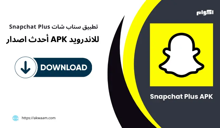 تطبيق سناب شات Snapchat Plus APK