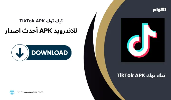 تحميل تطبيق تيك توك TikTok APK