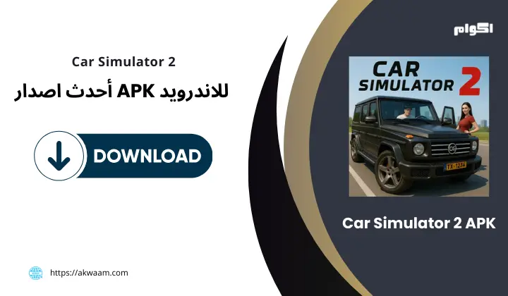 تنزيل لعبة محاكي السيارات Car Simulator 2 APK