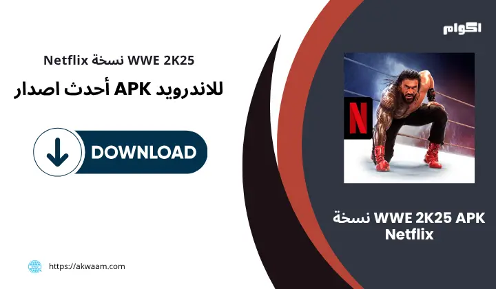 لعبة WWE 2K25 APK نسخة Netflix