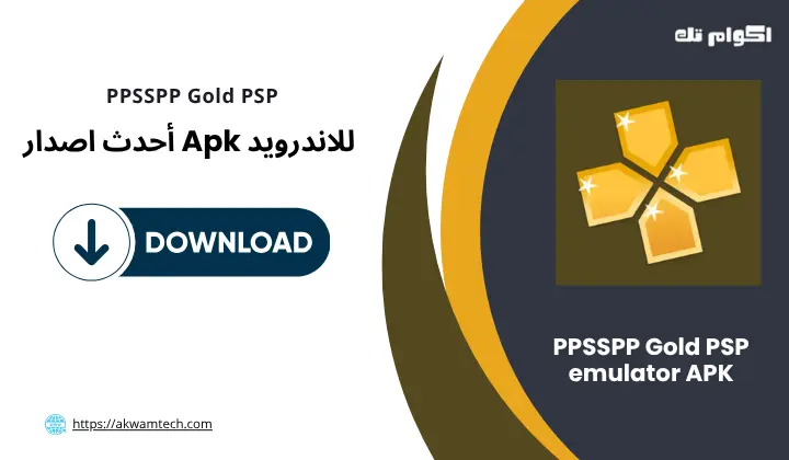 محاكي PPSSPP Gold PSP Emulator APK