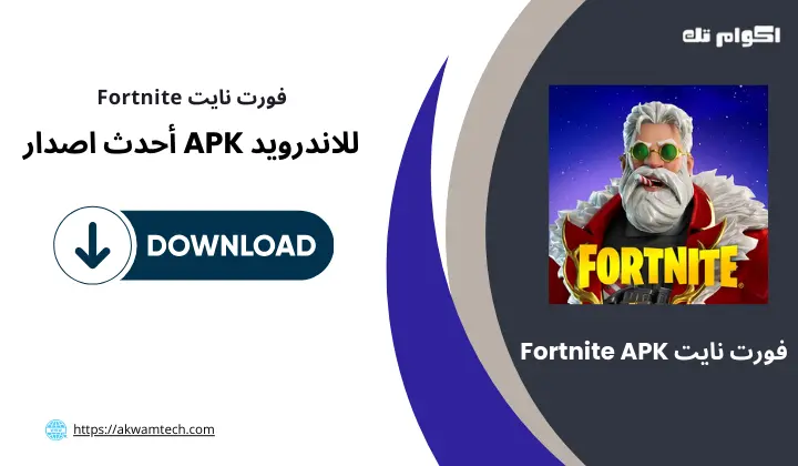 لعبة فورت نايت Fortnite APK
