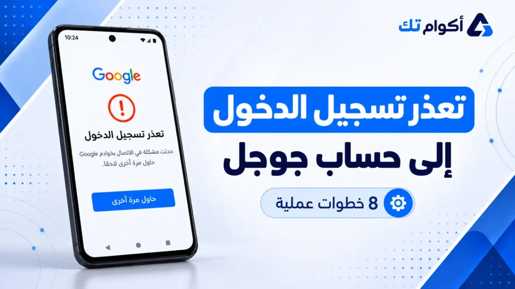 حل مشكلة تعذر تسجيل الدخول إلى حساب جوجل في 8 خطوات مجربة