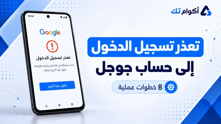 حل مشكلة تعذر تسجيل الدخول إلى حساب جوجل في 8 خطوات مجربة