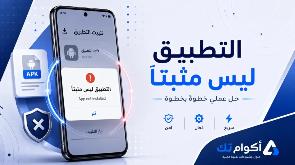 حل مشكلة التطبيق ليس مثبتًا بخطوات عملية ومجربة